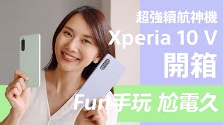 Xperia 10 V 開箱影片⚡超強續航神機⚡羽量手感/三鏡頭相機/超強夜拍/防水防塵世界最輕5000mAh 的 5G手機 #極輕萬元防水夜拍機 #Fun手玩尬電久