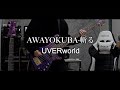 【弾いてみた】AWAYOKUBA-斬る/UVERworld【ベース】