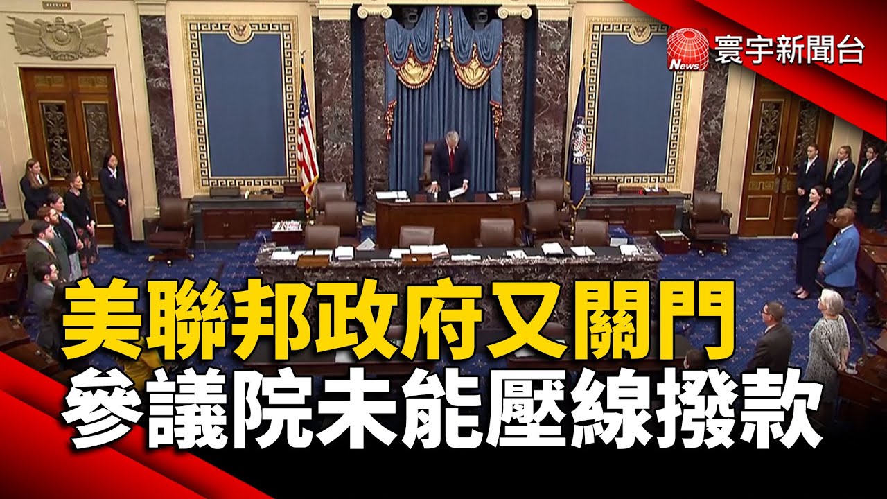 美聯邦政府又關門 參議院未能壓線撥款｜#寰宇新聞@globalnewstw