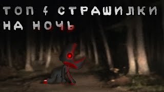 Топ 4 Страшилки Гача Лайф // Gacha Club/Life/Nox // Сборник Страшилок