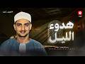 في هدوء الليل السكينة التي تبحث عنها تلاوة تأخذك في رحلة إيمانية الشيخ المنشاوي 