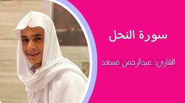 تلاوة لا توصف من سورة النحل القارئ: عبد الرحمن مسعد