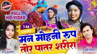 HD VIDEO | मनमोहनी रूप तोर पातर शरीरा | Man Mohini Rup Tor | Anju Kuldeep | Gudda Yadav |