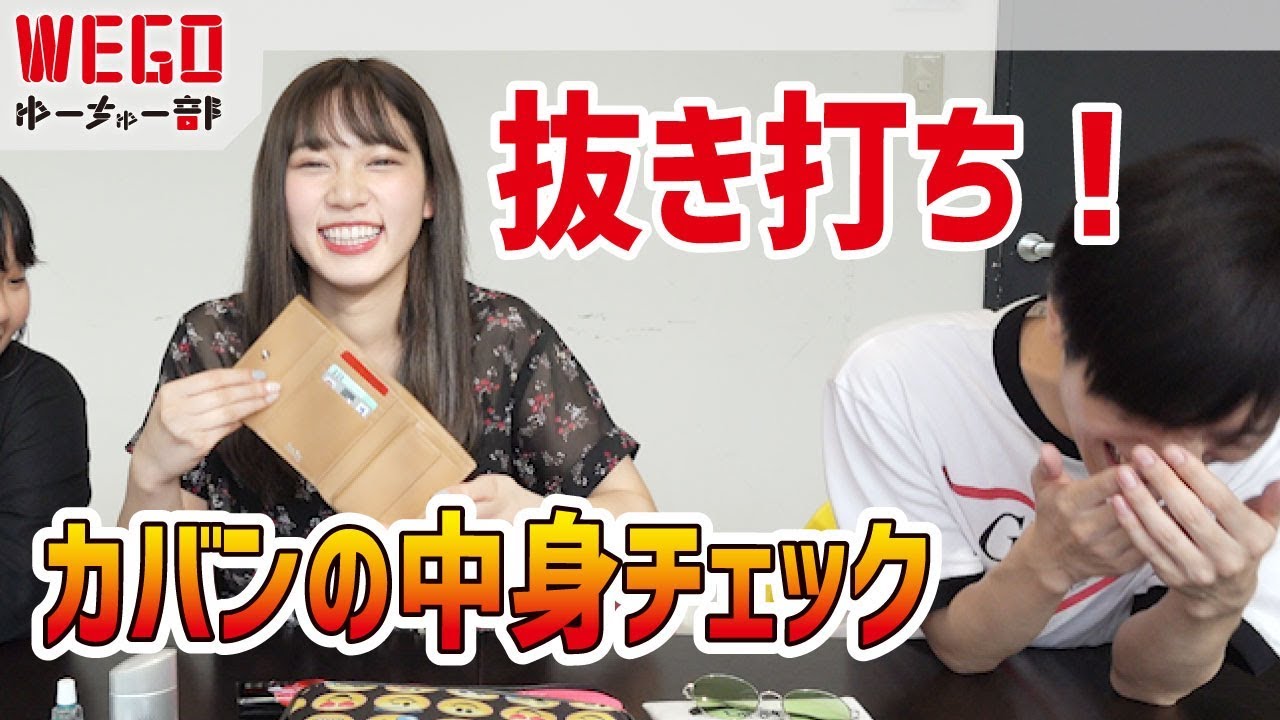 カバンの中身チェックしたらトンデモないものが出てきた...【WEGO】#52