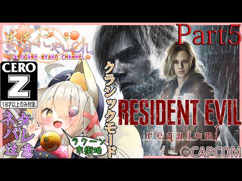 ＃２３９７【BIOHAZARD requiem】鎮魂したい狐(Part5)【バ美狐Vtuber】