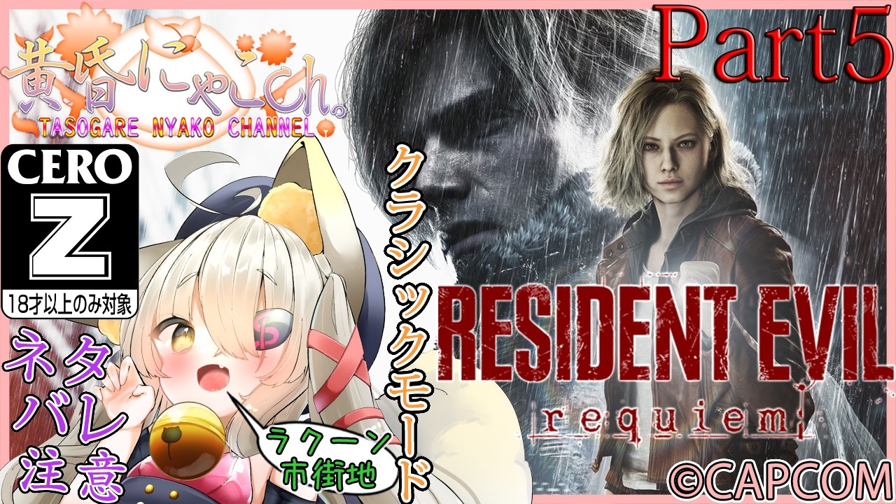 ＃２３９７【BIOHAZARD requiem】鎮魂したい狐(Part5)【バ美狐Vtuber】