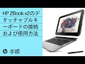 HP ZBook x2のデタッチャブルキーボードの接続および使用方法