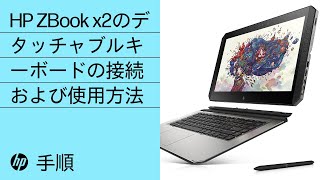 HP ZBook x2のデタッチャブルキーボードの接続および使用方法