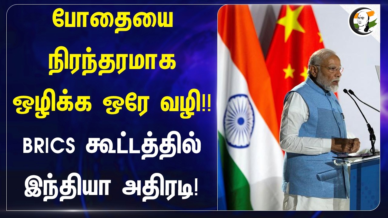 போதையை நிரந்தரமாக ஒழிக்க ஒரே வழி!! BRICS கூட்டத்தில் India அதிரடி! | Modi | BJP