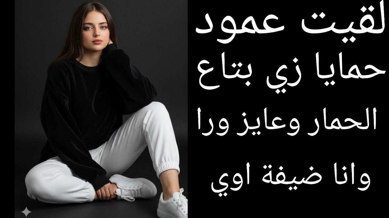 شوفت عمودحمايا لقيتة زى بتاع الحمار ولكن