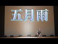 2023[獨協大学 卒業公演] 五月雨/崎山蒼志 by ABORN
