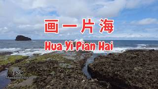 画一片海 - 郭芊彤 ~ Hua Yi Pian Hai