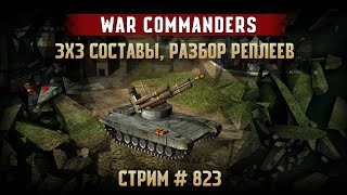 3x3 разбор реплеев. Генералы Project Raptor War Commanders 9.1.23 | 02.12.2024 #823