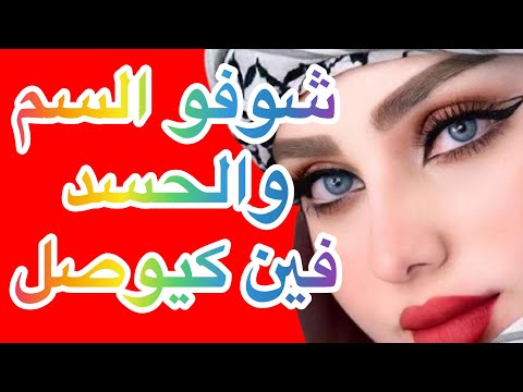 شوفو هاد السم والحسد فين كيوصل قت لت البنت على والو قصص حكايات مغربية اشتراك ترند ١مليون 