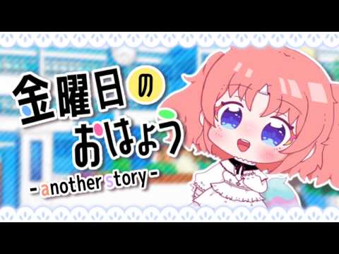 【歌ってみた】金曜日のおはよう -another story-【Cover：さんみ】