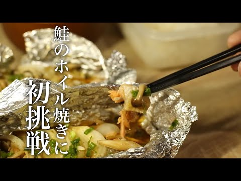 【料理】鮭のホイル焼きに挑戦 ASMR風