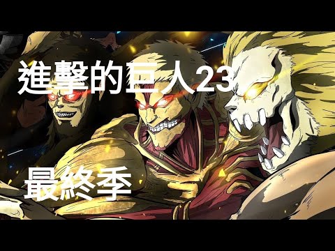 進擊的巨人 最終季23 | 吉克的真實計畫被揭開 ... #動漫 #進擊的巨人