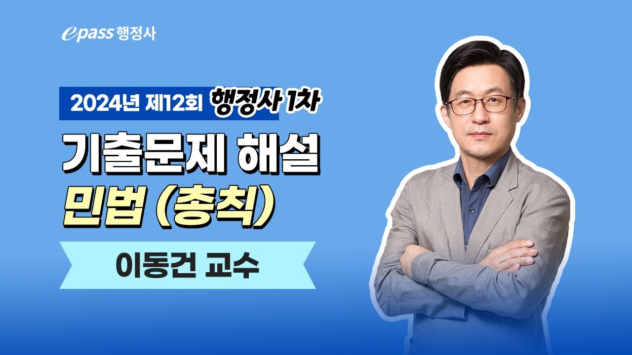 [이패스행정사] 24년 제12회 행정사 1차 기출문제 해설 _ 민법(총칙) _ 이동건 강사