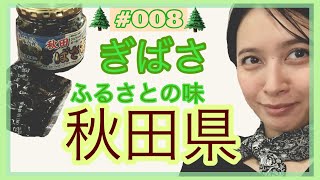 ◤料理◢懐かしふるさとの味〜ギバサ（アカモク）を使った料理〜