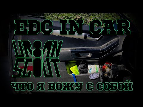 EDC в машину ⚠️ что я вожу с собой в авто 🚗