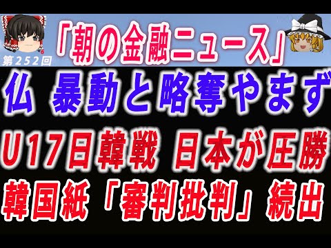 【ゆっくり解説】フランス、暴動と略奪やまず 移民層の「反乱」ー「日韓戦敗北」U-17アジアカップ決勝後の韓国メディアは「審判批判」で溢れ返る