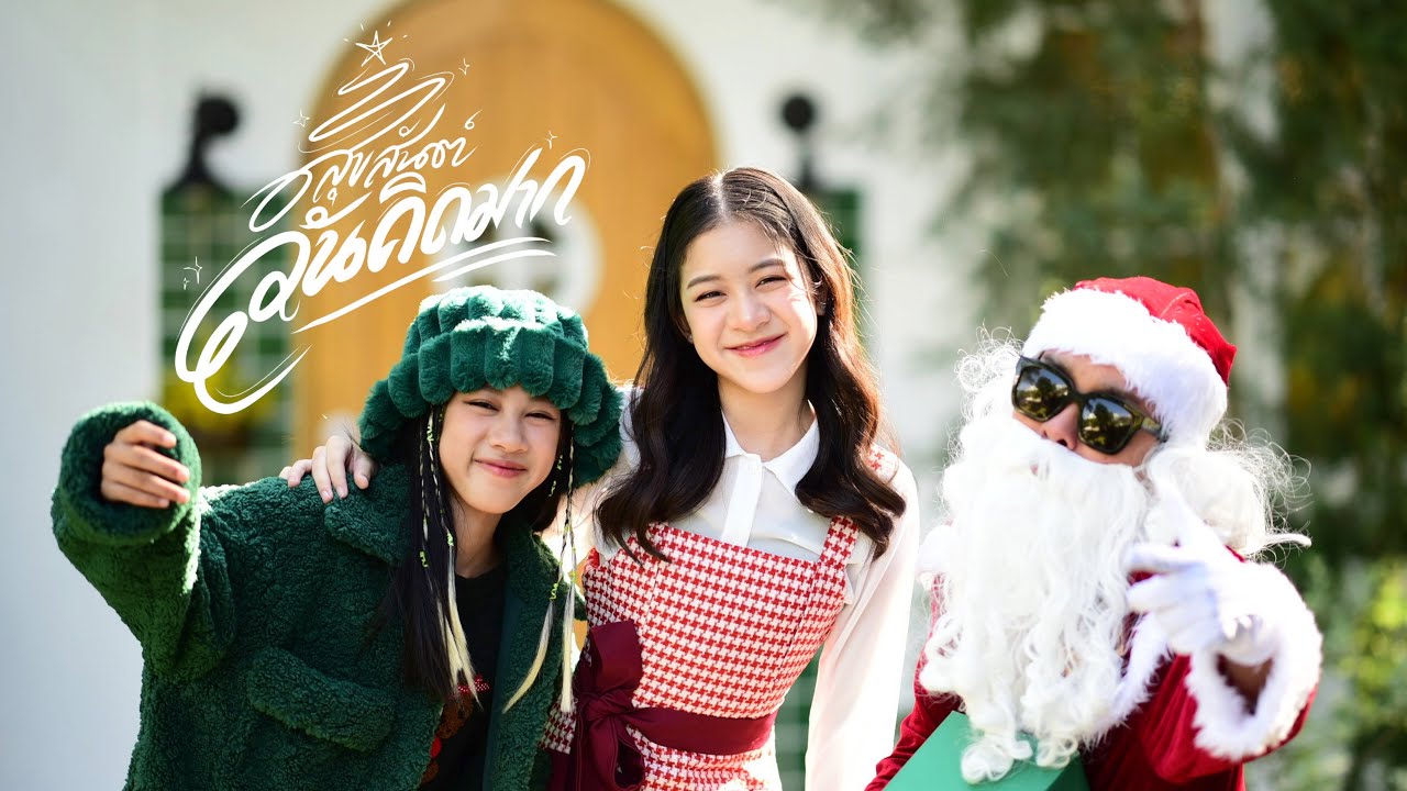 สุขสันต์วันคิดมาก - YIWA x YUJIN [Official MV]