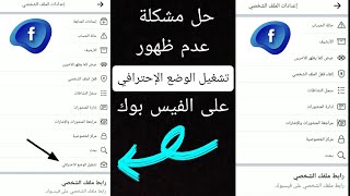 حل مشكلة عدم ظهور تشغيل الوضع الإحترافي على الفيس بوك - كيفية تفعيل وتشغيل الوضع الإحترافي