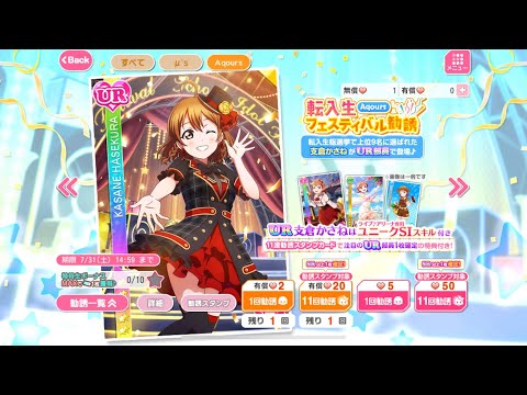 【スクフェス】日版:転入生フェスティバル勧誘~Aqours~ 26回勧誘