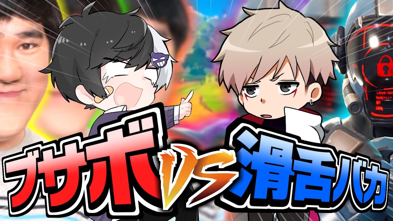【神回】ブサボと滑舌悪いバカが会話したら面白すぎたｗ【フォートナイト】【まぜ太】