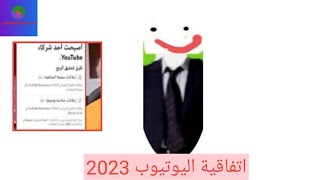 شرح طريقة الموافقة علي اتفاقية اليوتيوب الجديد الشورتس 2023