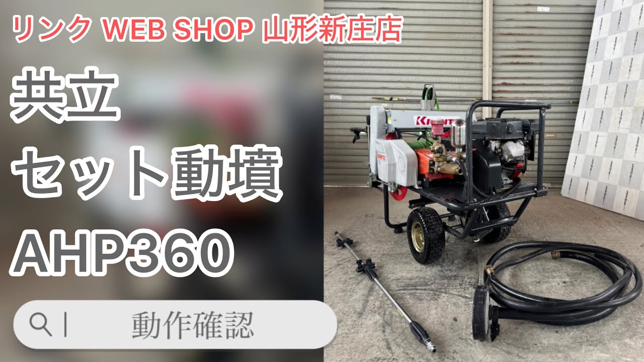 ☆売約済み☆ 【農機具王 山形 新庄店】共立 自走式 セット動噴 AHP360 