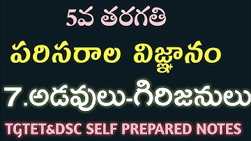 TGTET &DSC EVS NOTES||5TH EVS CONTENT||5వ తరగతి పరిసరాల విజ్ఞానం నోట్స్||టెట్ &డీఎస్సీ నోట్స్