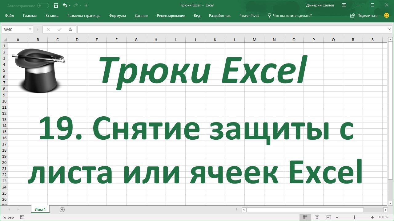 ⁣Трюк Excel 19. Снятие защиты с листа или ячеек Excel при неизвестном пароле