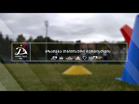 დინამო თბილისური დერბისთვის ემზადება