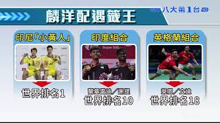 羽球男雙麟洋配預賽 強碰世界第1 八大民生新聞 2021071406