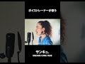 【ボイストレーナーが歌う】サンキュ。/DREAMS COME TRUE