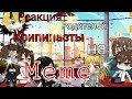 •°\Реакция родителей крипипасты на meme|°• (чит. опис)