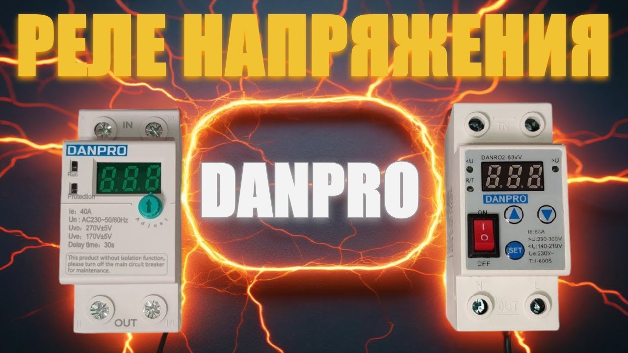 Реле напряжения DANPRO. Обзор. Настройка. Тесты - YouTube