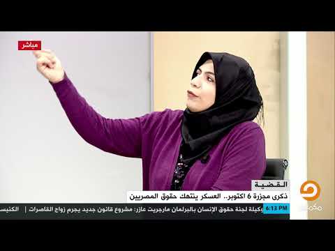 شاهد أسماء شكر شاهد عيان على مجزرة 6 أكتوبر تروي تفاصيل المجزرة المؤلمة