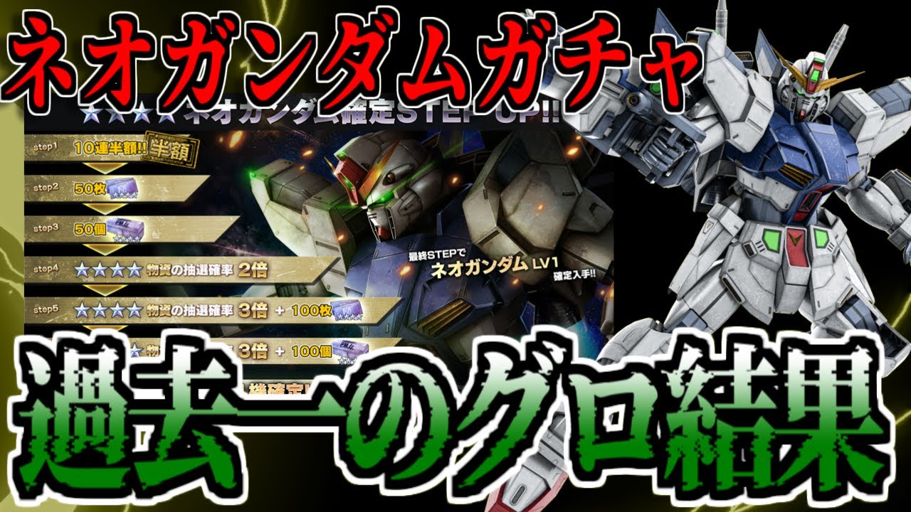 【バトオペ2】もう嫌だよガチャ…過去一のグロ結果を運んできたネオガンダムのSTEPUP【歌うガチャ】