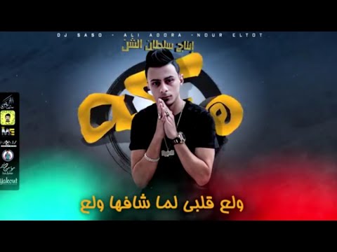 مهرجان هشتكة ولع قلبي لما شفها ولع عودها فرنساوي على قدورة و نور التوت توزيع اسلام ساسو