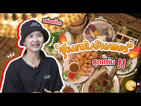 ธุรกิจติดรีวิว EP.1 |  จุ่มแซ่บอินเตอร์ ราชพฤกษ์ ร้านอาหารอีสานสุดแซ่บ