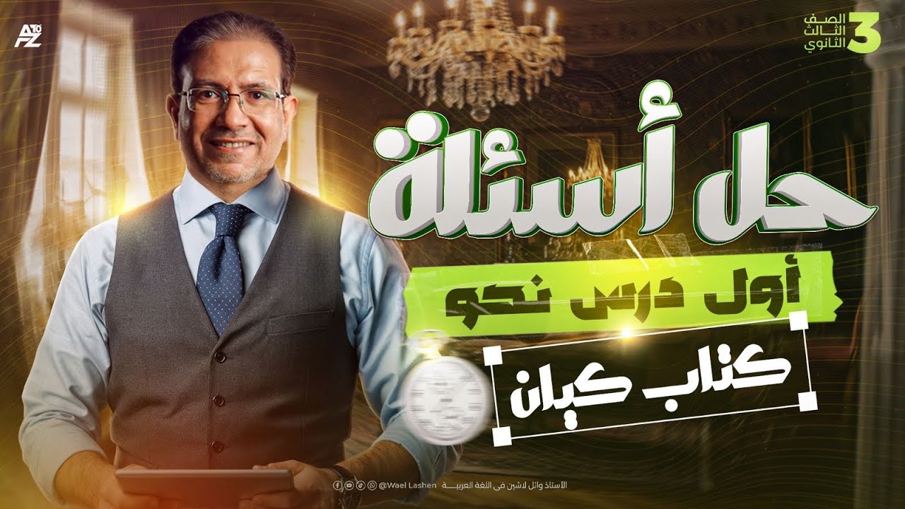 حل اهم الأسئلة من كتاب كيان علي اول درس نحو | لغة عربية الصف الثالث الثانوي 2026 | مستر وائل لاشين