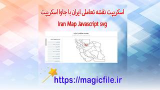 اسکریپت نقشه تعاملی ایران با HTML، CSS ،JavaScript و svg