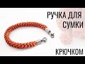 Ручка для сумки из трикотажной пряжи. Вязание крючком | Nadezhda Lab