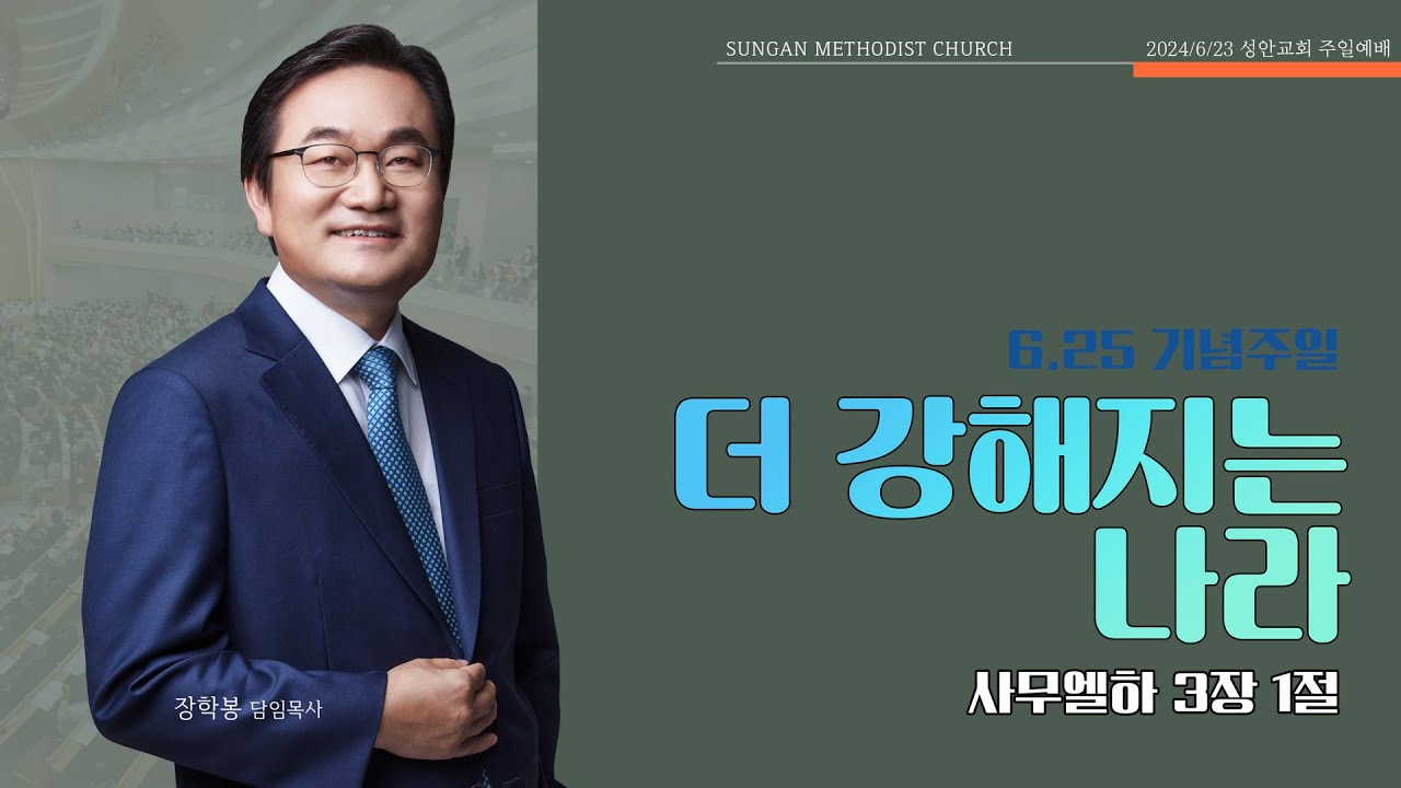 하남 미사지구 성안교회 2부 온라인 예배 [더 강해지는 나라] 사무엘하 3장 1절 (240623)