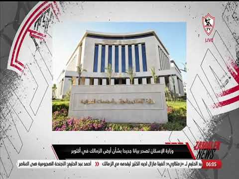 وزارة الإسكان تصدر بيانا جديدا بشأن أرض الزمالك في أكتوبر زمالك نيوز