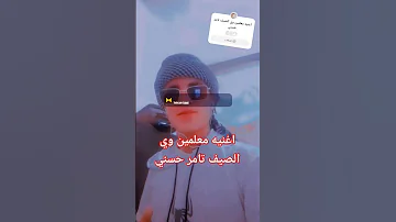 اغنيه معلمين وي الصيف تامر حسني تامر حسني Youtubeshorts 2024 Explorepage Explore Allah Fyp 