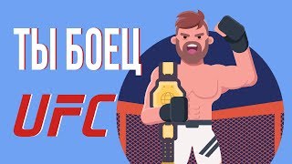ЧТО, ЕСЛИ ты боец UFC ЧТО, ЕСЛИ ты боец UFC