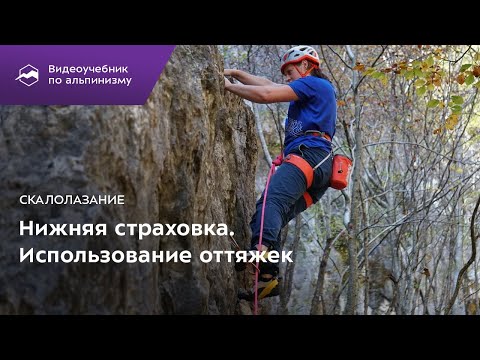 Скалолазание. Нижняя страховка. Использование оттяжек